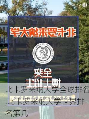 北卡罗来纳大学全球排名,北卡罗来纳大学世界排名第几