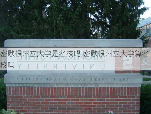 密歇根州立大学是名校吗,密歇根州立大学算名校吗