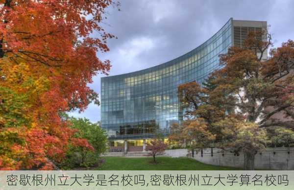 密歇根州立大学是名校吗,密歇根州立大学算名校吗