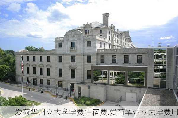 爱荷华州立大学学费住宿费,爱荷华州立大学费用