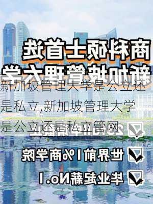 新加坡管理大学是公立还是私立,新加坡管理大学是公立还是私立管网