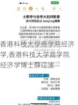 香港科技大学商学院经济学,香港科技大学商学院经济学博士薛江波