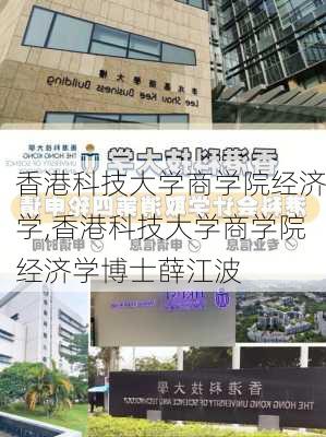 香港科技大学商学院经济学,香港科技大学商学院经济学博士薛江波