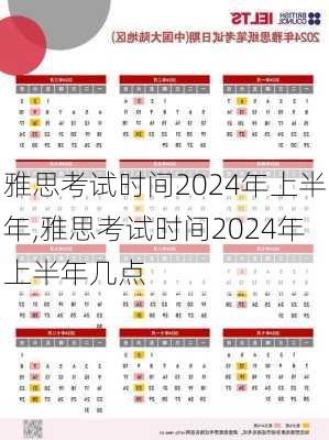 雅思考试时间2024年上半年,雅思考试时间2024年上半年几点