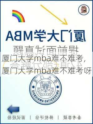 厦门大学mba难不难考,厦门大学mba难不难考呀