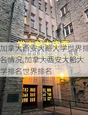 加拿大西安大略大学世界排名情况,加拿大西安大略大学排名世界排名