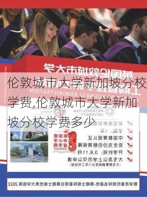 伦敦城市大学新加坡分校学费,伦敦城市大学新加坡分校学费多少