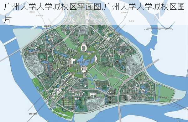 广州大学大学城校区平面图,广州大学大学城校区图片