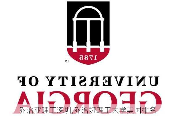 乔治亚理工深圳,乔治娅理工大学美国排名