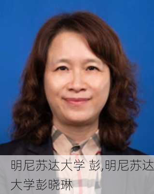 明尼苏达大学 彭,明尼苏达大学彭晓琳