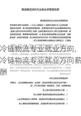 冷链物流专业就业方向,冷链物流专业就业方向薪酬