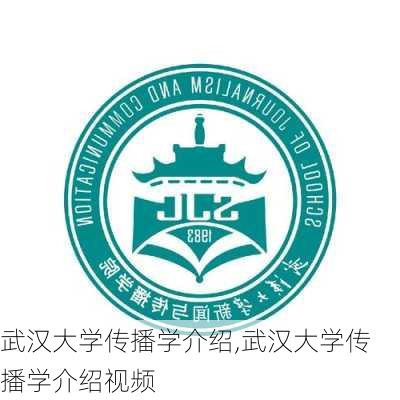 武汉大学传播学介绍,武汉大学传播学介绍视频