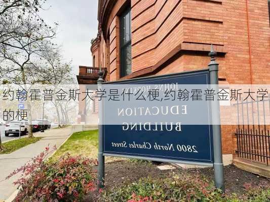 约翰霍普金斯大学是什么梗,约翰霍普金斯大学的梗