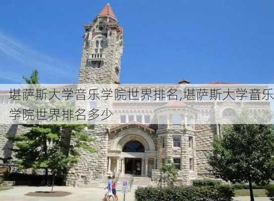 堪萨斯大学音乐学院世界排名,堪萨斯大学音乐学院世界排名多少