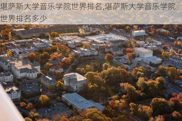 堪萨斯大学音乐学院世界排名,堪萨斯大学音乐学院世界排名多少