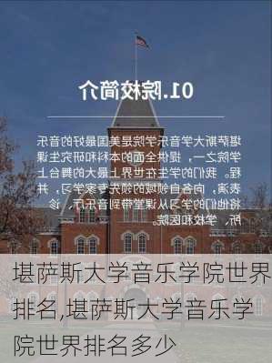 堪萨斯大学音乐学院世界排名,堪萨斯大学音乐学院世界排名多少