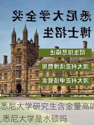 悉尼大学研究生含金量高吗,悉尼大学是水硕吗