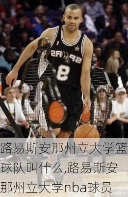 路易斯安那州立大学篮球队叫什么,路易斯安那州立大学nba球员