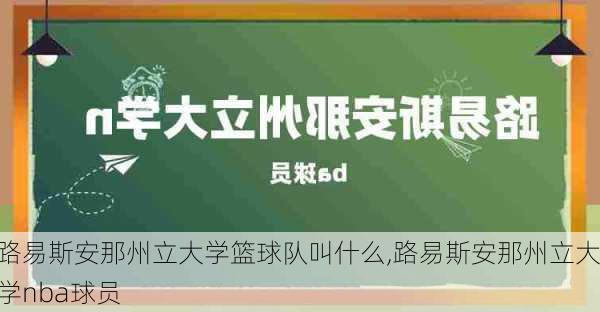 路易斯安那州立大学篮球队叫什么,路易斯安那州立大学nba球员