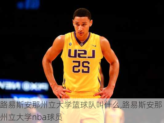 路易斯安那州立大学篮球队叫什么,路易斯安那州立大学nba球员