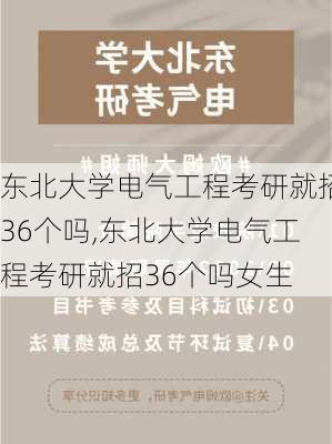 东北大学电气工程考研就招36个吗,东北大学电气工程考研就招36个吗女生