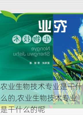 农业生物技术专业是干什么的,农业生物技术专业是干什么的呢