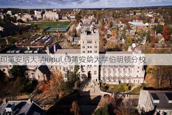 印第安纳大学iupui,印第安纳大学伯明顿分校