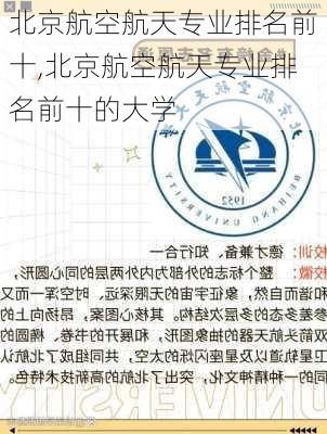 北京航空航天专业排名前十,北京航空航天专业排名前十的大学