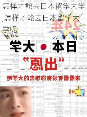 怎样才能去日本留学大学,怎样才能去日本留学大学呢