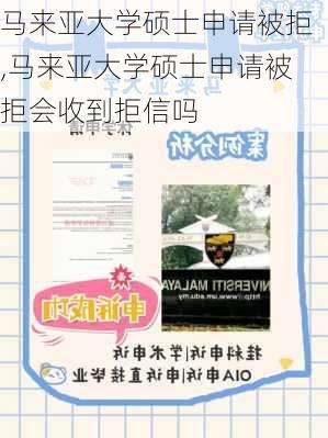 马来亚大学硕士申请被拒,马来亚大学硕士申请被拒会收到拒信吗