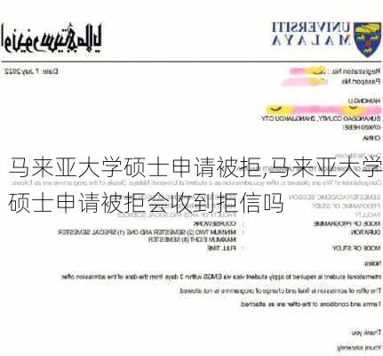 马来亚大学硕士申请被拒,马来亚大学硕士申请被拒会收到拒信吗