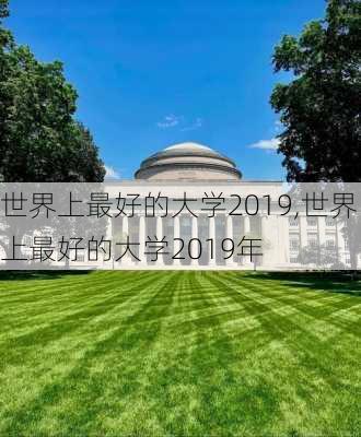 世界上最好的大学2019,世界上最好的大学2019年