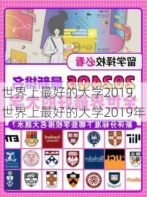 世界上最好的大学2019,世界上最好的大学2019年