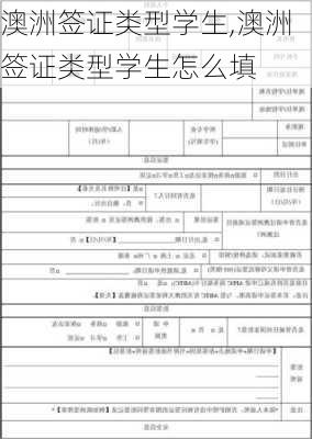 澳洲签证类型学生,澳洲签证类型学生怎么填