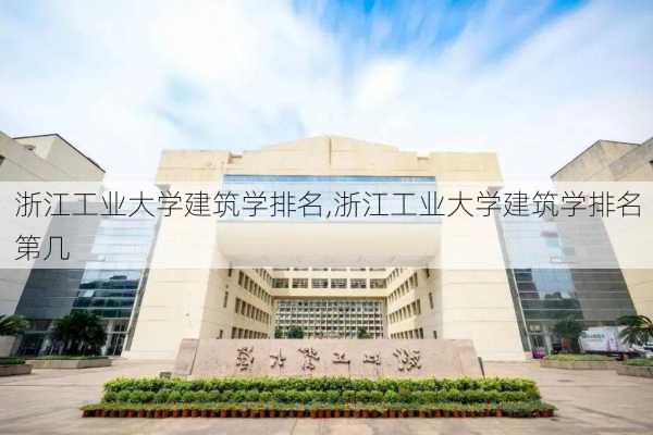 浙江工业大学建筑学排名,浙江工业大学建筑学排名第几