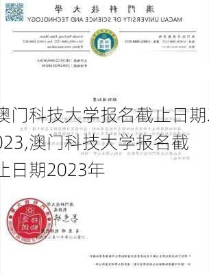 澳门科技大学报名截止日期2023,澳门科技大学报名截止日期2023年