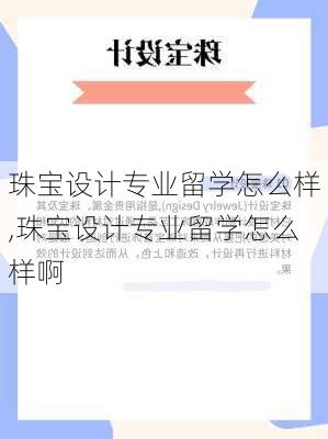 珠宝设计专业留学怎么样,珠宝设计专业留学怎么样啊