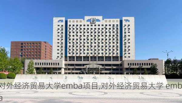 对外经济贸易大学emba项目,对外经济贸易大学 emba