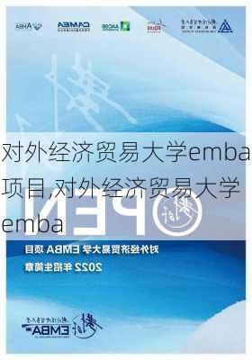 对外经济贸易大学emba项目,对外经济贸易大学 emba