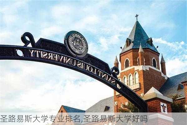 圣路易斯大学专业排名,圣路易斯大学好吗