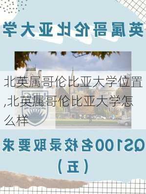 北英属哥伦比亚大学位置,北英属哥伦比亚大学怎么样