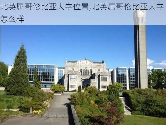 北英属哥伦比亚大学位置,北英属哥伦比亚大学怎么样