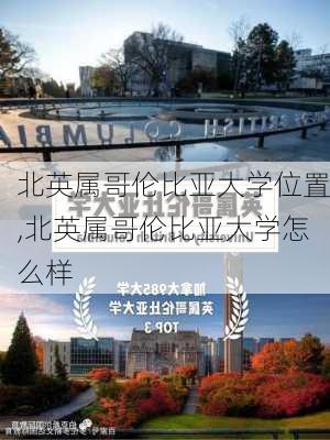 北英属哥伦比亚大学位置,北英属哥伦比亚大学怎么样