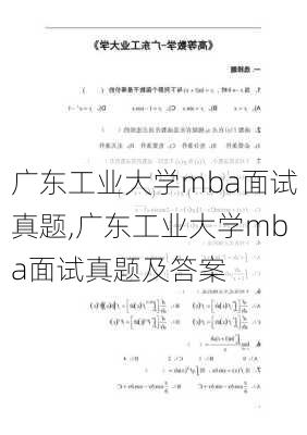 广东工业大学mba面试真题,广东工业大学mba面试真题及答案