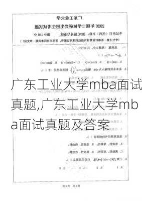 广东工业大学mba面试真题,广东工业大学mba面试真题及答案