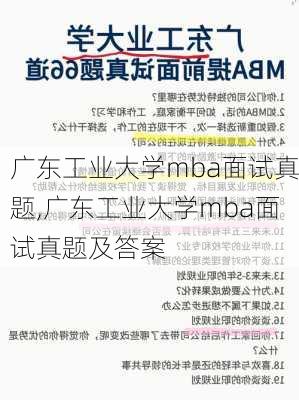 广东工业大学mba面试真题,广东工业大学mba面试真题及答案