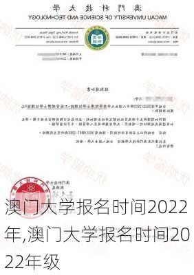 澳门大学报名时间2022年,澳门大学报名时间2022年级