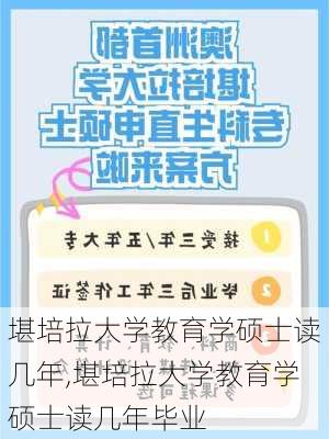 堪培拉大学教育学硕士读几年,堪培拉大学教育学硕士读几年毕业