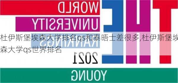 杜伊斯堡埃森大学排名qs和泰晤士差很多,杜伊斯堡埃森大学qs世界排名