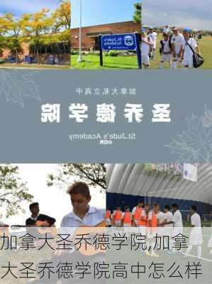 加拿大圣乔德学院,加拿大圣乔德学院高中怎么样